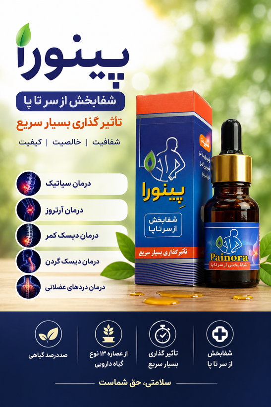 خرید روغن پینورا | ترکیبات ، کاربردها و نحوه مصرف